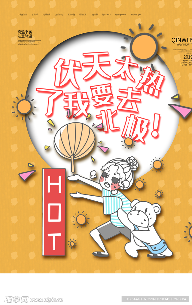 夏季炎热高温宣传活动海报素材