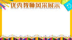 教师风采展示