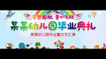 幼儿园毕业
