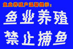 禁止捕鱼