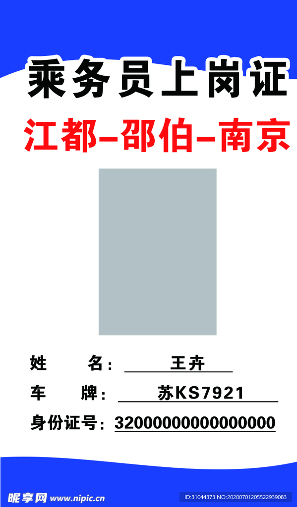 蓝色 简约乘务员上岗证工作证