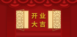 开门大吉