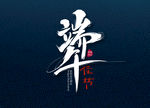 端午字体设计