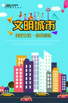 卡通文明城市宣传广告CMYK