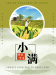 小满
