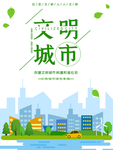 文明城市