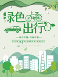 绿色出行