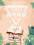 高考冲刺