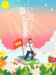 奋斗