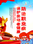 防治职业病