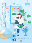 夏天你好