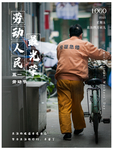 劳动人民最光荣