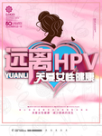 远离HPV关爱女性健康