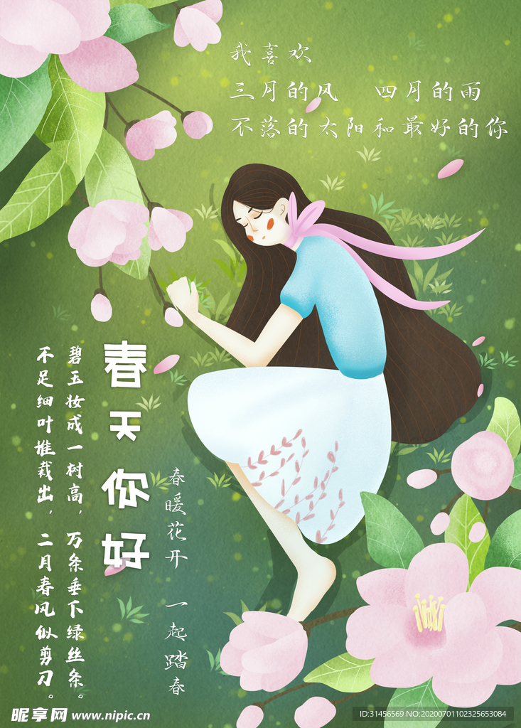 春天你好