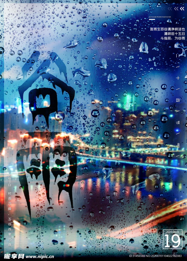 谷雨