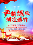 严禁燃放烟花爆竹