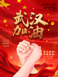 武汉加油