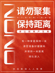 请勿聚集保持距离
