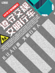 遵守交规文明行车