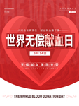 无偿献血