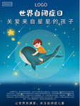 世界自闭症日