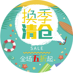 换季清仓