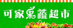 果蔬超市