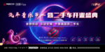 音乐节