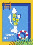 高考