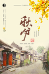 秋分