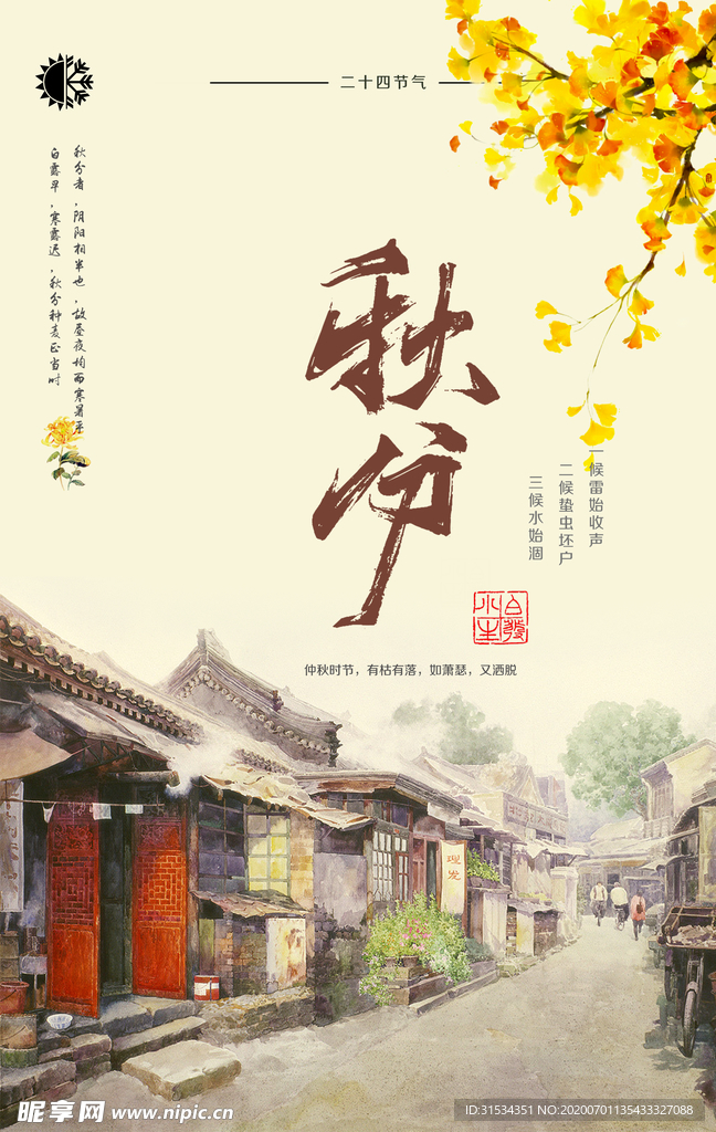秋分
