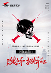 国际禁毒日