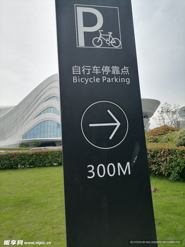 自行车停靠站点指示牌
