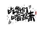 促销活动字体