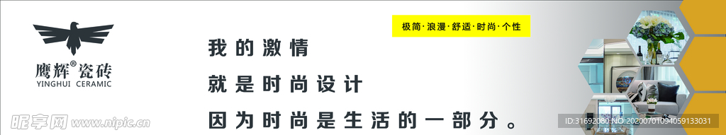 鹰辉瓷砖 陶瓷广告语