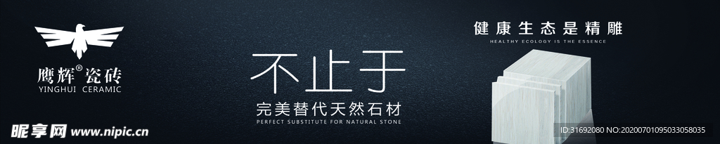 鹰辉瓷砖 陶瓷广告语