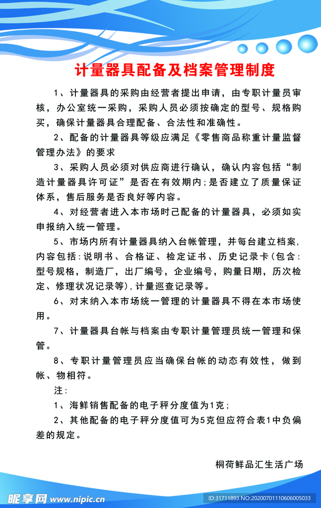 计量器具配备及档案管理制度