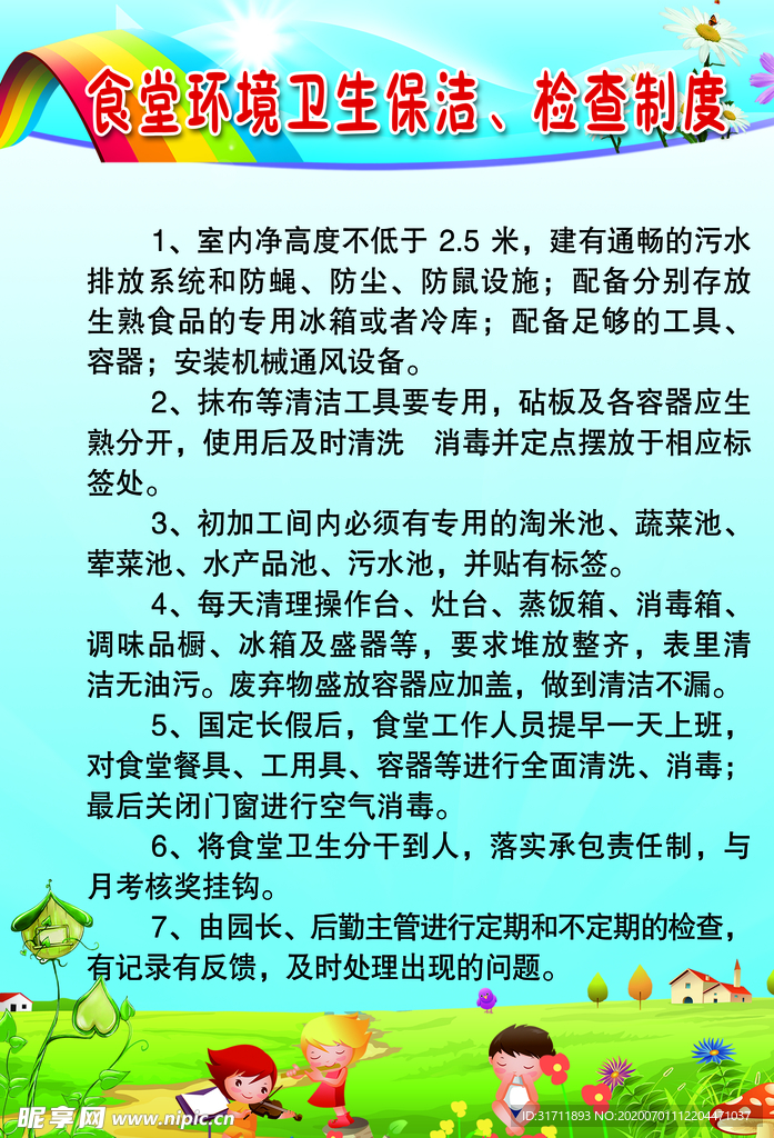 食堂环境卫生保洁检查制度