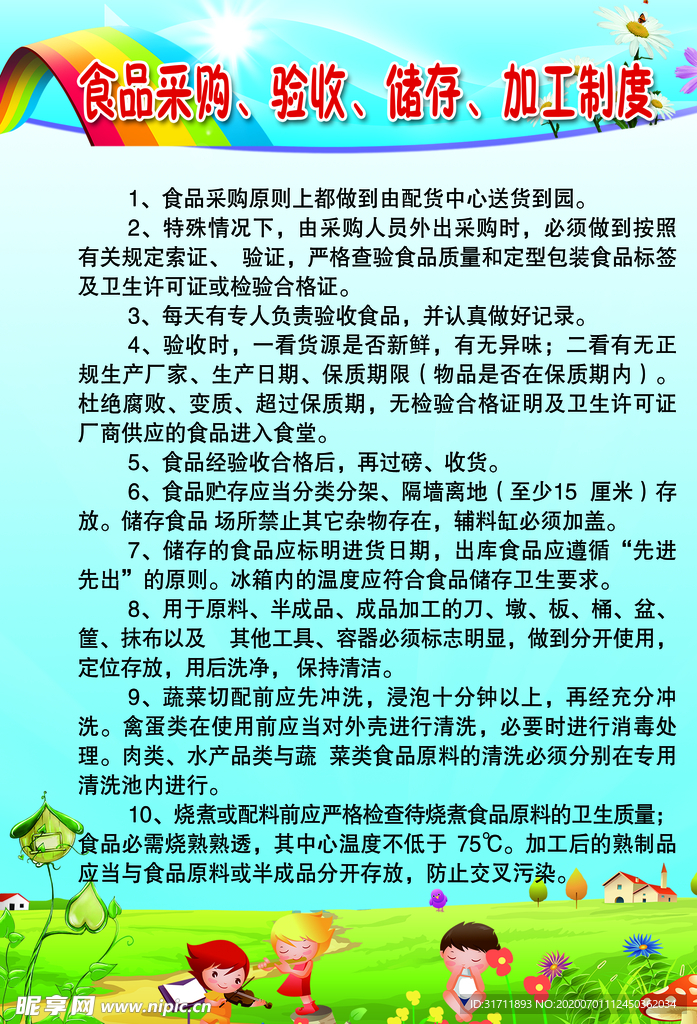 食品采购验收存储加工制度