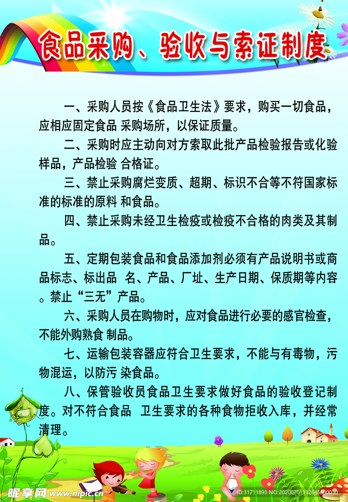 食品采购验收与索证制度