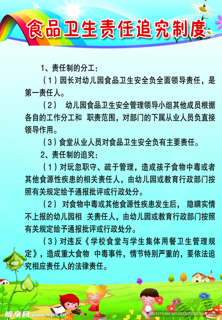 食品卫生责任追究制度