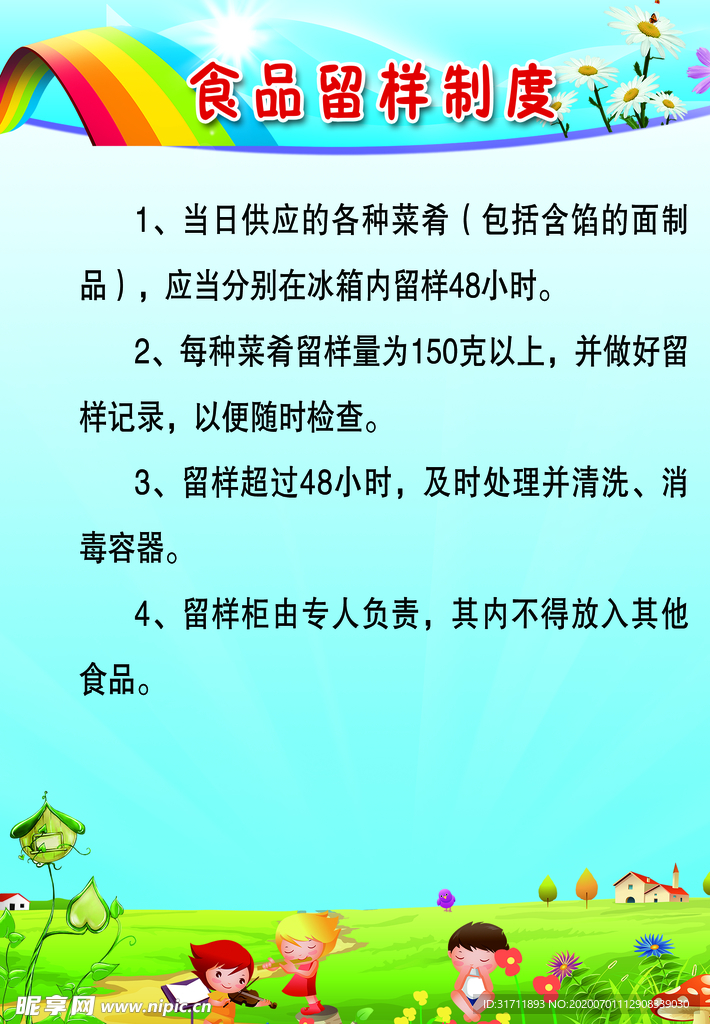 食品留样制度