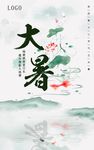 传统节气 大暑