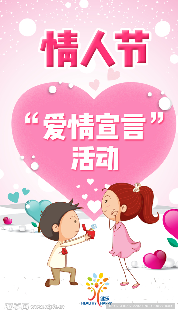 卡通情人节日活动海报