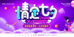 七夕情人节促销展板