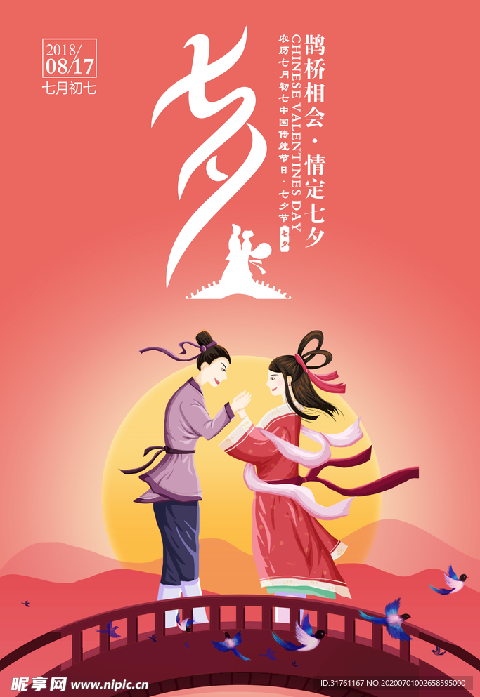 手绘插画七夕宣传海报