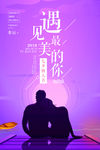 唯美浪漫七夕情人海报