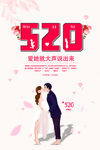 创意520情人节海报