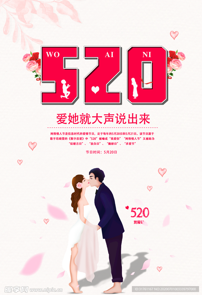 创意520情人节海报