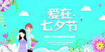 小清新卡通七夕情人节促销展板C